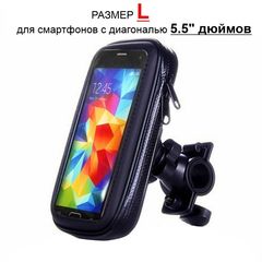 Універсальний тримач для телефону на велосипед або мотоцикл Leory у вигляді чохла, розмір L, для діагоналі 5.5 "